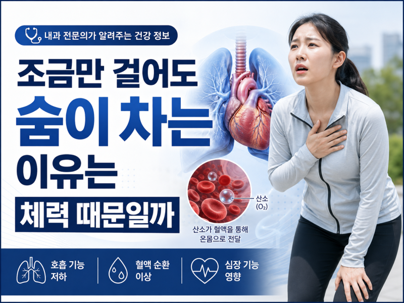 [서울대입구역내과]조금만 걸어도 숨이 차는 이유는 체력 때문일까