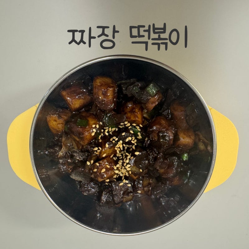 냉동 짜장소스 활용 짜장떡볶이 만들기, 아이 한 끼 간단 레시피