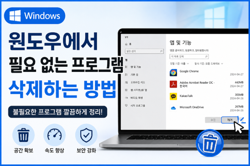 윈도우에서 필요 없는 프로그램 삭제하는 방법｜컴퓨터 저장 공간 깔끔하게 정리하기