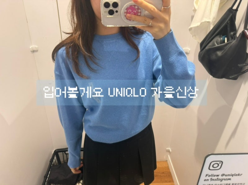 [UNIQLO/유니클로]가을맞이 스웨터 종류별로 입어봤어요!(메리블렌드, 스무드코튼, 캐시미어)+....