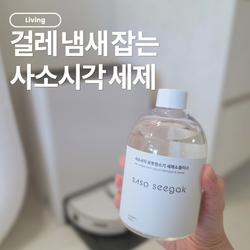 삼성 비스포크 AI 로봇청소기 세제 추천｜매일 돌리니 신경 쓰인 걸레 냄새, 사소시각으로 해....