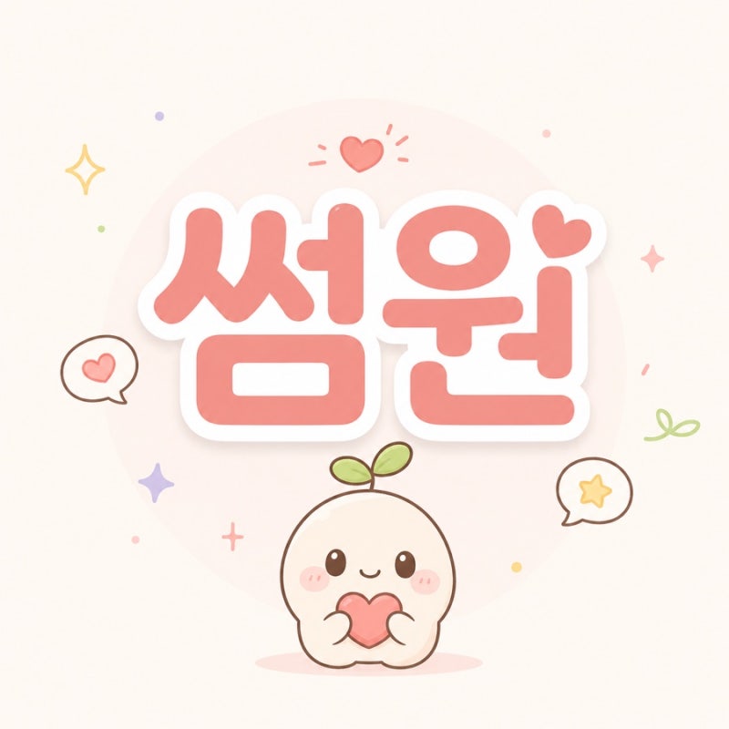 커플 앱 추천 | 썸원