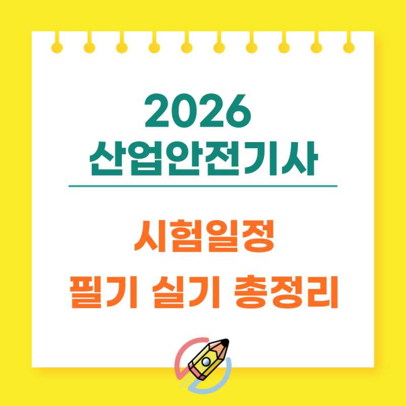 2026 산업안전기사 시험일정 총정리｜1·2·3회 필기·실기 접수기간