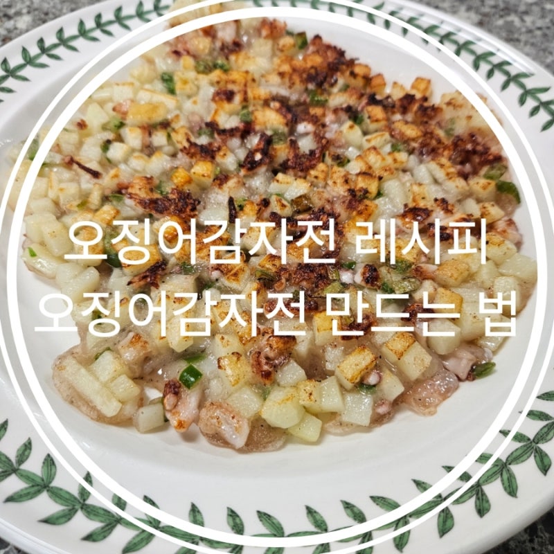오징어감자전 레시피 오징어감자전 만드는 법
