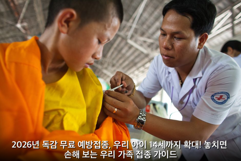 2026년 독감 무료 예방접종, 우리 아이 14세까지 확대! 놓치면 손해 보는 우리 가족 접종 가이....