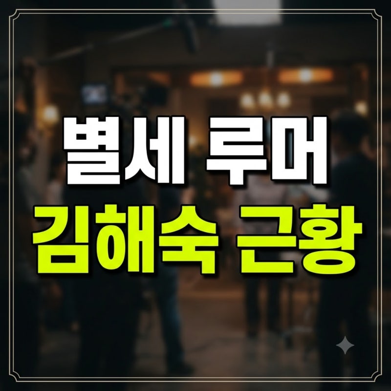 배우 김혜숙 별세 김해숙 기부 가족 자녀 총정리(+루머 근황 가짜뉴스 팩트체크 나무위키 프....