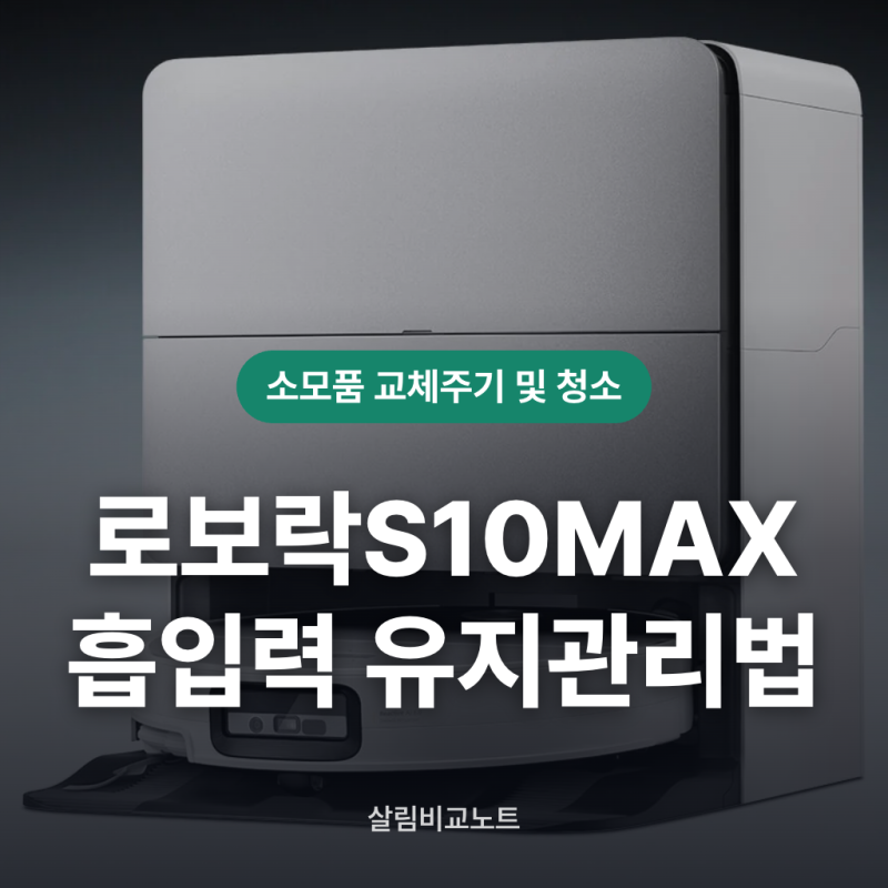 로보락 S10 MAX V 흡입력 유지관리법
