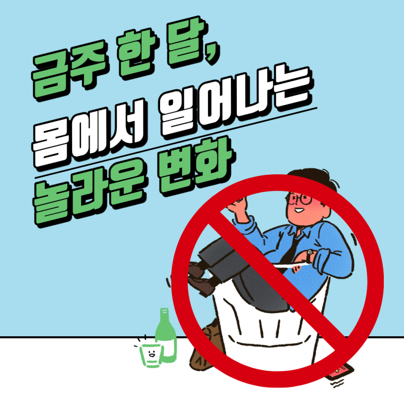 금주 한달, 몸에서 일어나는 변화 [건강정보]