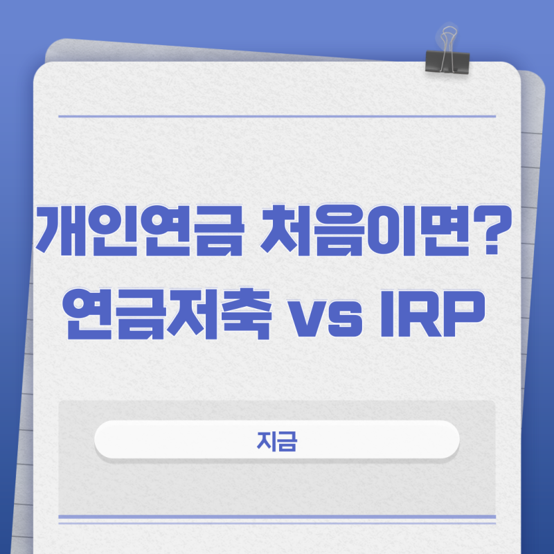 개인연금 준비, 연금저축·IRP·ISA 차이부터 세액공제까지 쉽게 총정리!