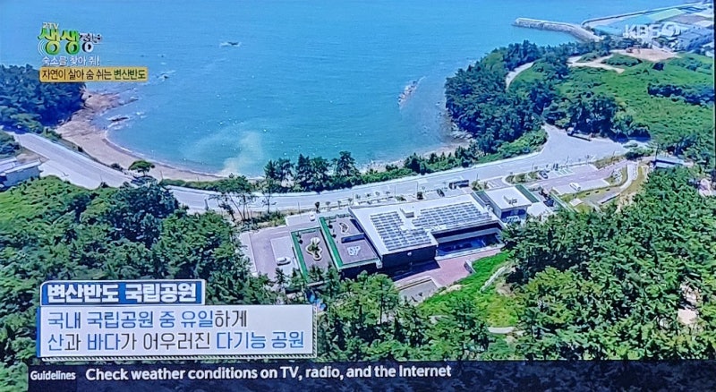 생생정보 변산반도 자연 숙소 어디? 부안 변산반도 생태탐방원 가격 예약 방법