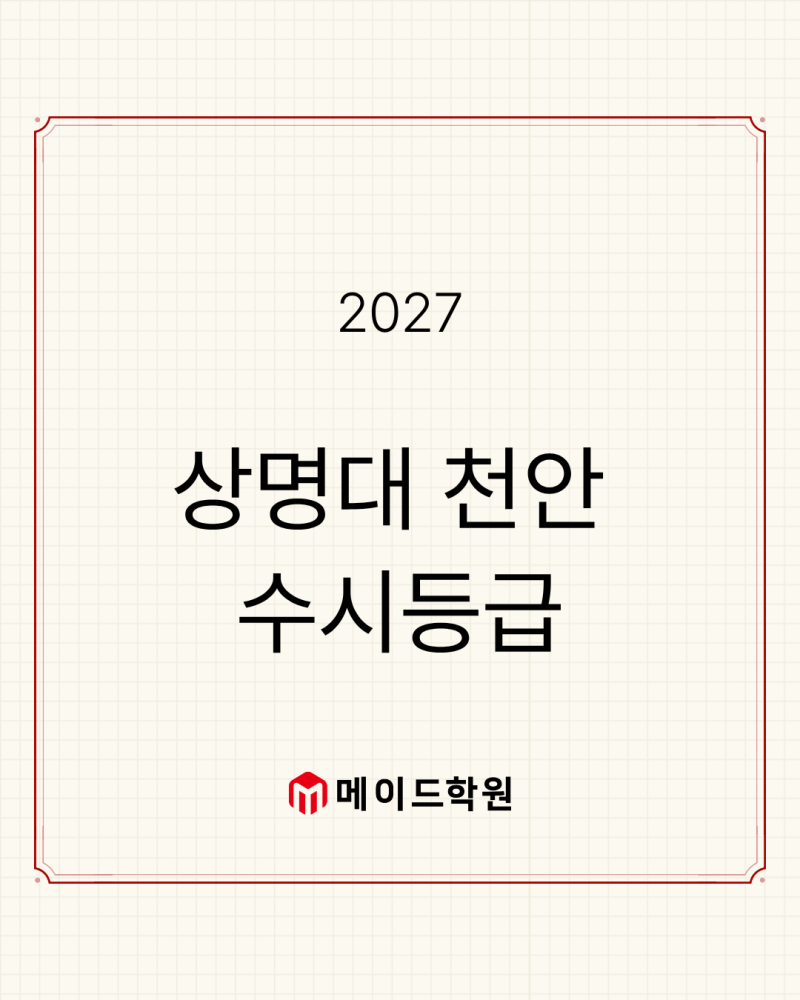 상명대 천안 수시등급, 모집요강, 입결, 수능최저 확인하세요