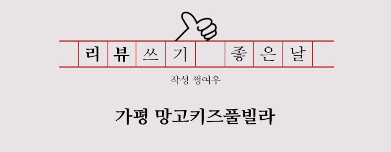 가평 망고키즈풀빌라 1박2일, 2024년 4월 숙박기록
