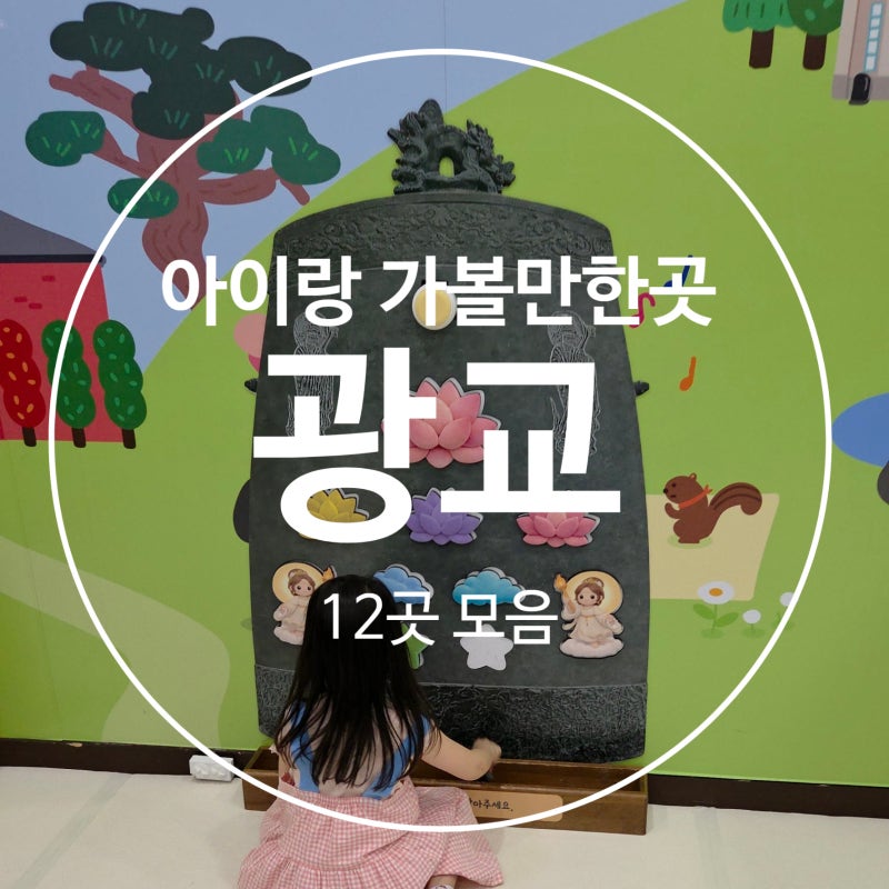 수원 광교 아이랑 가볼 만한 곳 12곳｜무료 체험부터 박물관·도서관 동선 지도 첨부
