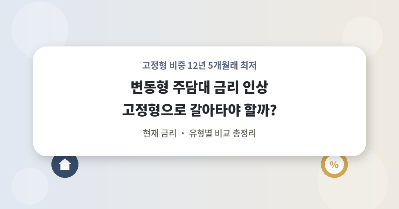 변동형 주담대 금리 인상, 고정형으로 갈아타야 할까?