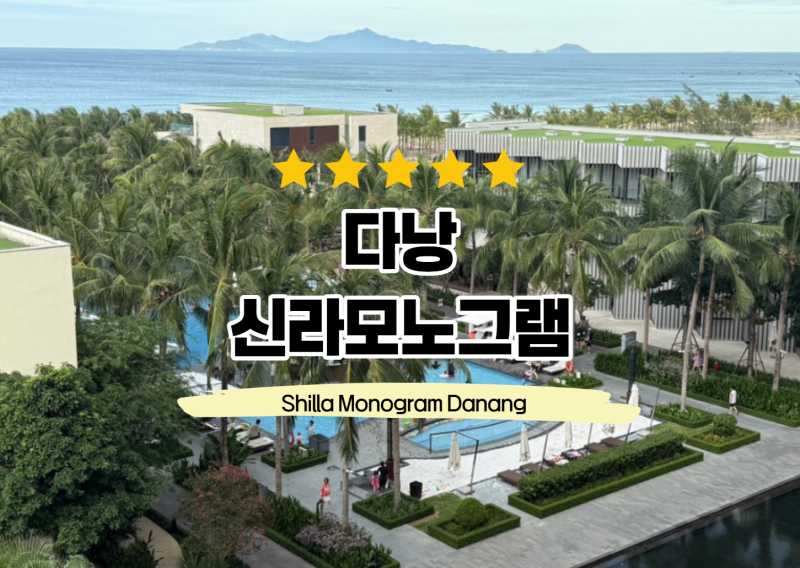 베트남 다낭여행 | 신라모노그램 다낭 숙소 후기