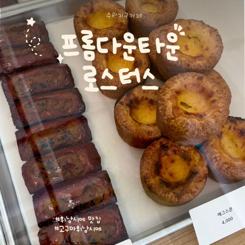 (광주/수완지구) 디저트카페 고구마맛탕 휘낭시에 맛집 “프롬다운타운 로스터스”