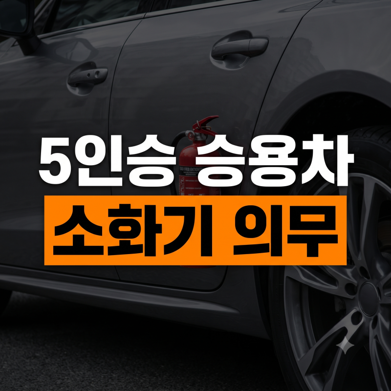 차량용 소화기 의무화, 시행일, 벌금, 규격, 거치 위치 완벽 가이드