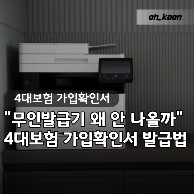 4대보험 가입확인서 "무인발급기에서 왜 안 나오지?" 집에서 5분 만에 끝내는 발급방법