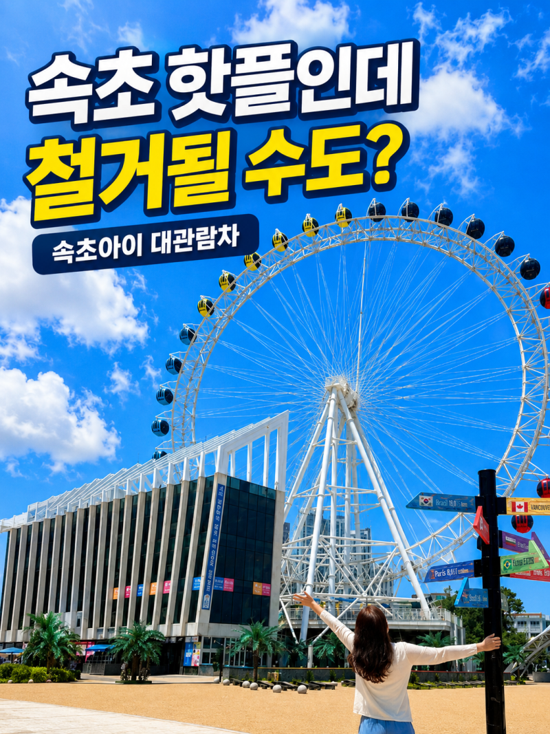 속초 가볼만한곳 속초아이 대관람차 철거? 일단 타봄