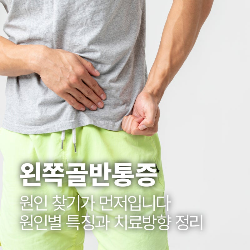 왼쪽골반통증, 원인 찾기가 먼저입니다 - 원인별 특징과 치료방향 정리