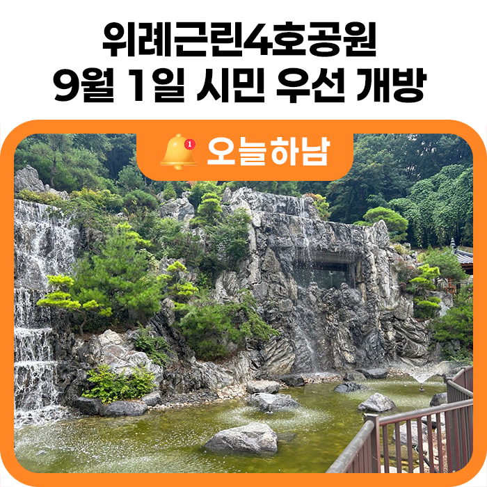 하남시, 위례근린4호공원 9월 1일 시민 우선 개방...“적극행정으로 주민 불편 최소화”