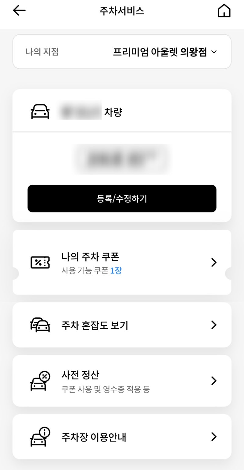 롯데백화점 앱 무료주차 쿠폰 받는 법 & 사용 꿀팁｜의왕 롯데아울렛·수원 타임빌라스 주차....