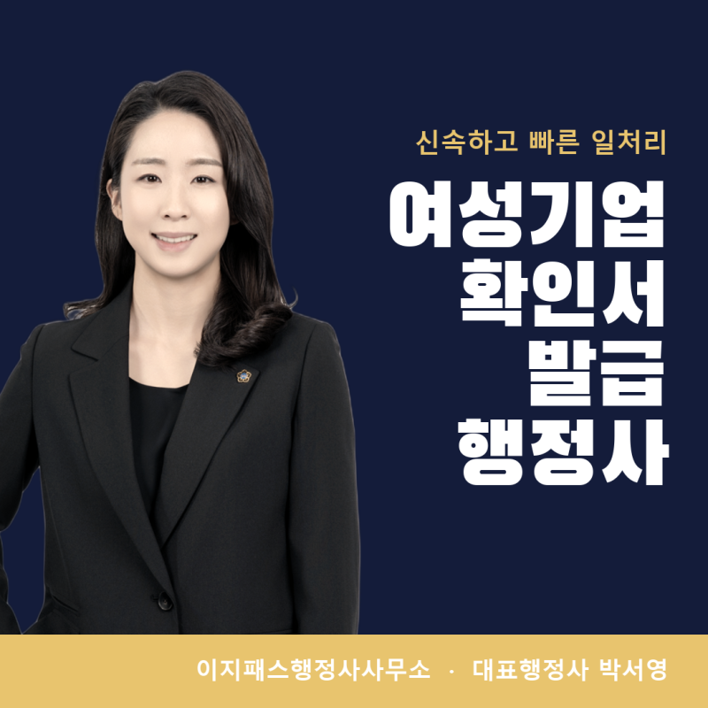 여성기업확인서발급 요건·서류·절차 총정리 (개인사업자·법인 비교)
