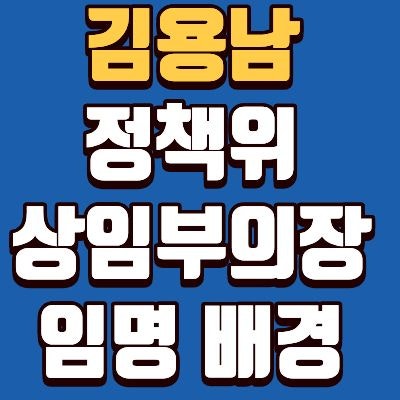 김용남 민주당 정책위 상임부의장 임명! 나이, 소속, 학력, 경력, 재산, 프로필, 연수원, 전망 ....