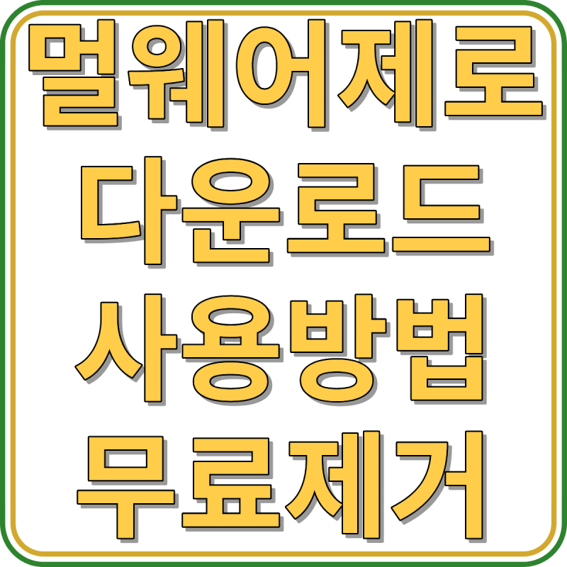 멀웨어제로 MZK 다운로드 사용법｜느려진 PC 광고창 악성코드 무료 제거