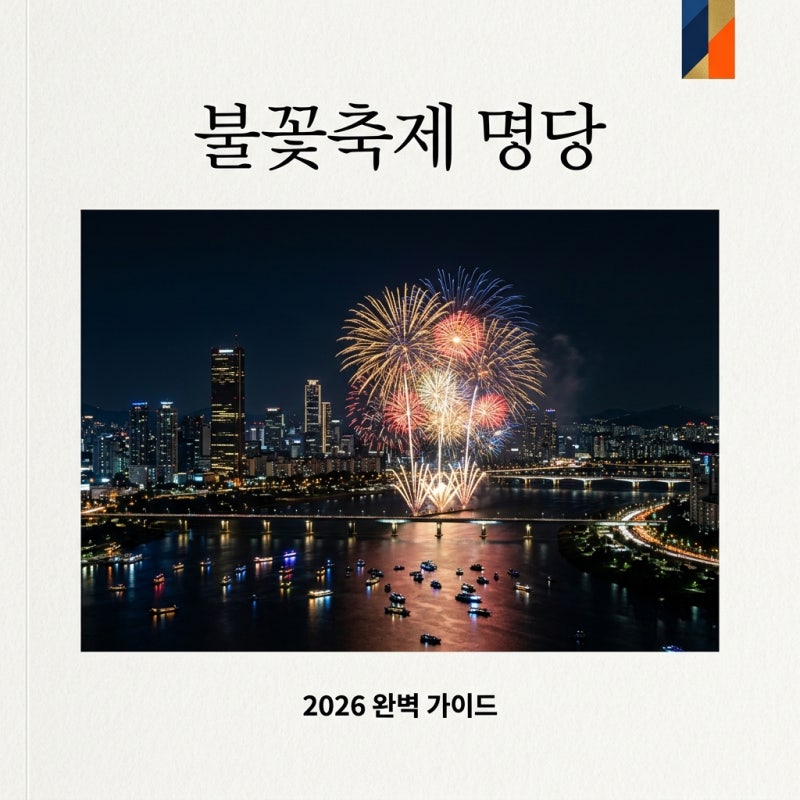 여의도 불꽃축제 명당 추천 및 주차 교통 통제 완벽 가이드 (2026)