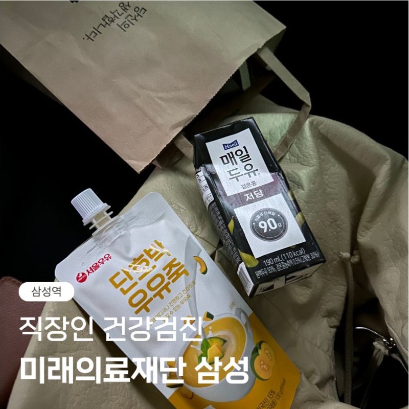 미래의료재단 삼성 건강검진 후기(월요일 대기/소요시간/주차/위내시경)