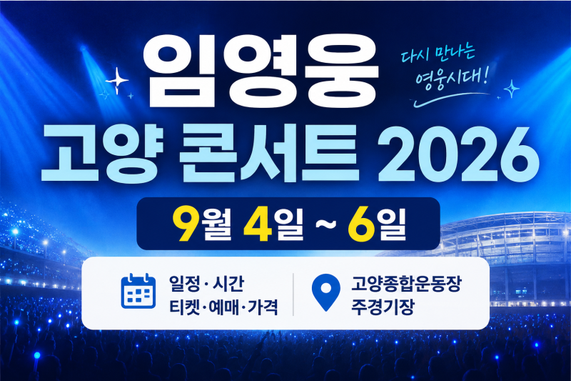 임영웅 고양 콘서트 2026 코앞! 9월 일정·시간·티켓 가격 한눈에