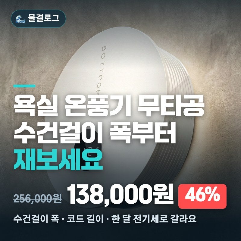 욕실 온풍기 무타공, 수건걸이 폭부터 재세요 (전세집 설치·한 달 전기세·바툼 46% 할인)