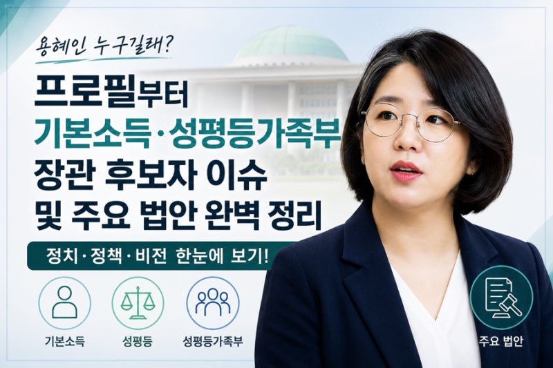 용혜인 누구길래? 프로필부터 기본소득·성평등가족부 장관 후보자 이슈 및 주요 법안 완벽 ....