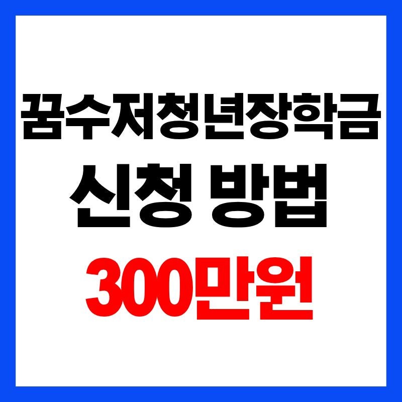 2026 꿈수저청년장학금 300만원 후기 신청 합격 신청기간 19기마감여부 총정리