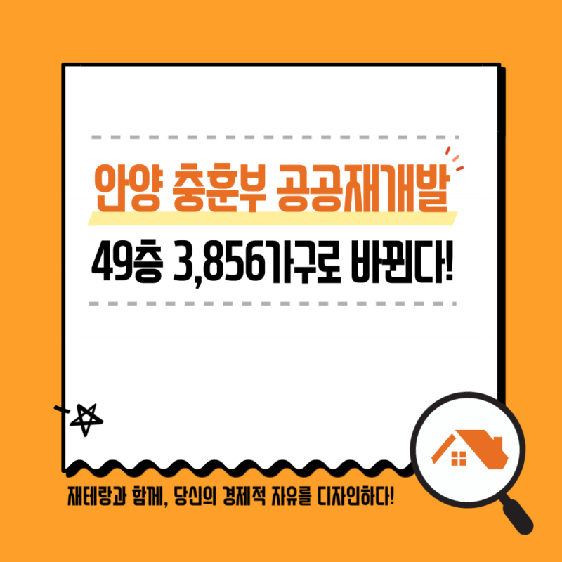 안양 충훈부 공공재개발 3856가구 확정! 롯데·현대건설이 짓는다…예상 분양가·입지·주변 ....