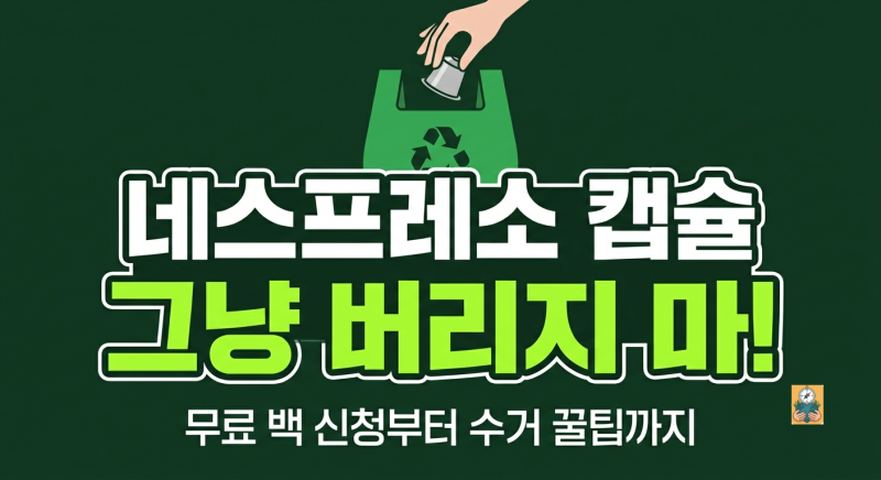 "네스프레소 캡슐 그냥 버리면 손해? 재활용 백 받는 방법부터 무료 수거 신청 꿀팁까지