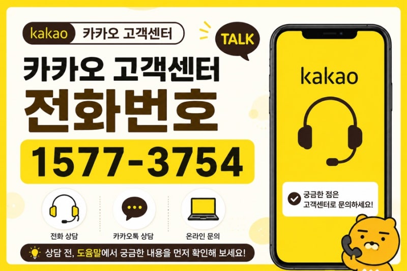 카카오톡 고객센터 전화번호 서비스 센터 정리