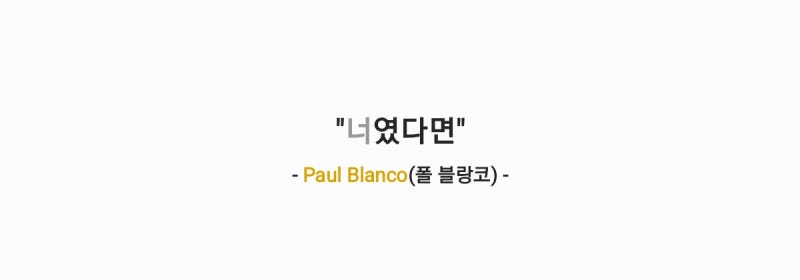 폴 블랑코(Paul Blanco) - 너였다면 (또 오해영 OST 10th Special) (원곡: 정승환) 가사,오디오영상