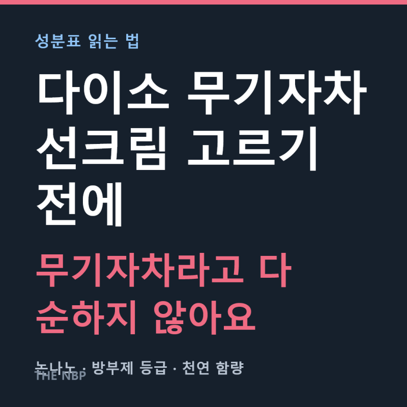 다이소 무기자차 선크림 고르기 전에 확인할 성분표 읽는 법