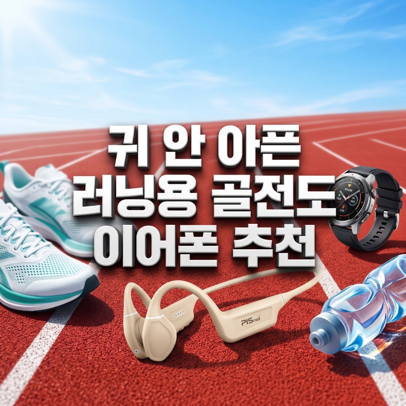 골전도 이어폰 추천 러닝용 오픈형 블루투스 이어폰 선택 기준