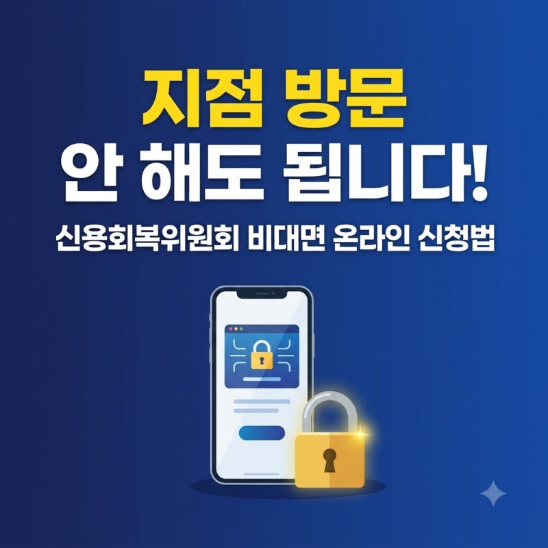 신용회복위원회 온라인 상담하면 빚 독촉 언제 멈출까? 개인워크아웃 자격과 원금감면 총정....