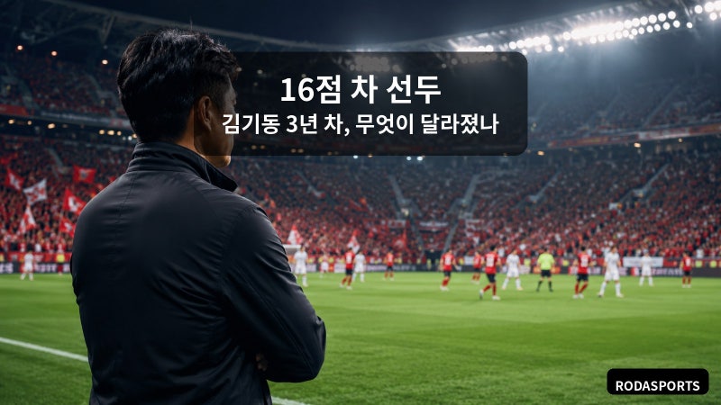 4위→6위→16점 차 선두, 김기동의 FC서울 3년 차에 무엇이 달라졌나