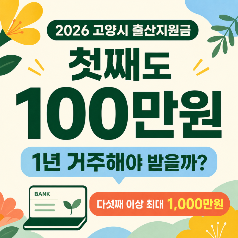 고양시 출산지원금 첫째 100만원, 신청 조건은?