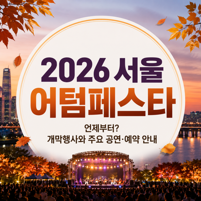 2026 서울어텀페스타 언제부터? 개막행사와 주요 공연·예약 안내