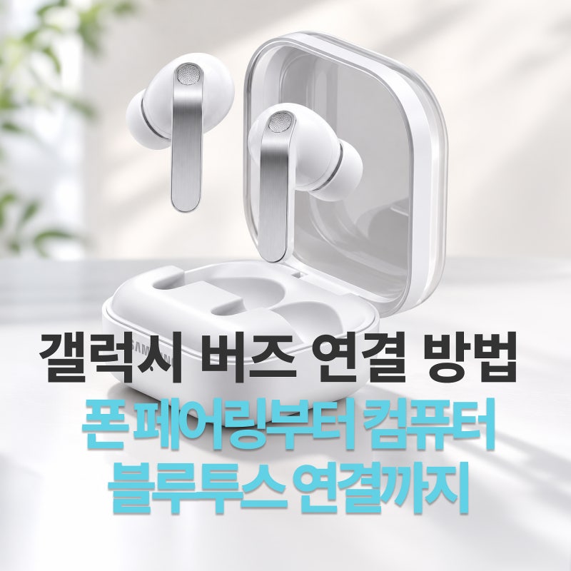 갤럭시 버즈 연결 방법 총정리, 폰 페어링부터 컴퓨터 블루투스 연결까지