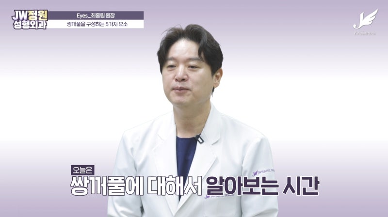 자연스럽고 조화로운 쌍꺼풀 찾는 방법은? ️ │JW정원성형외과 최홍림 원장이 알려주는 나....