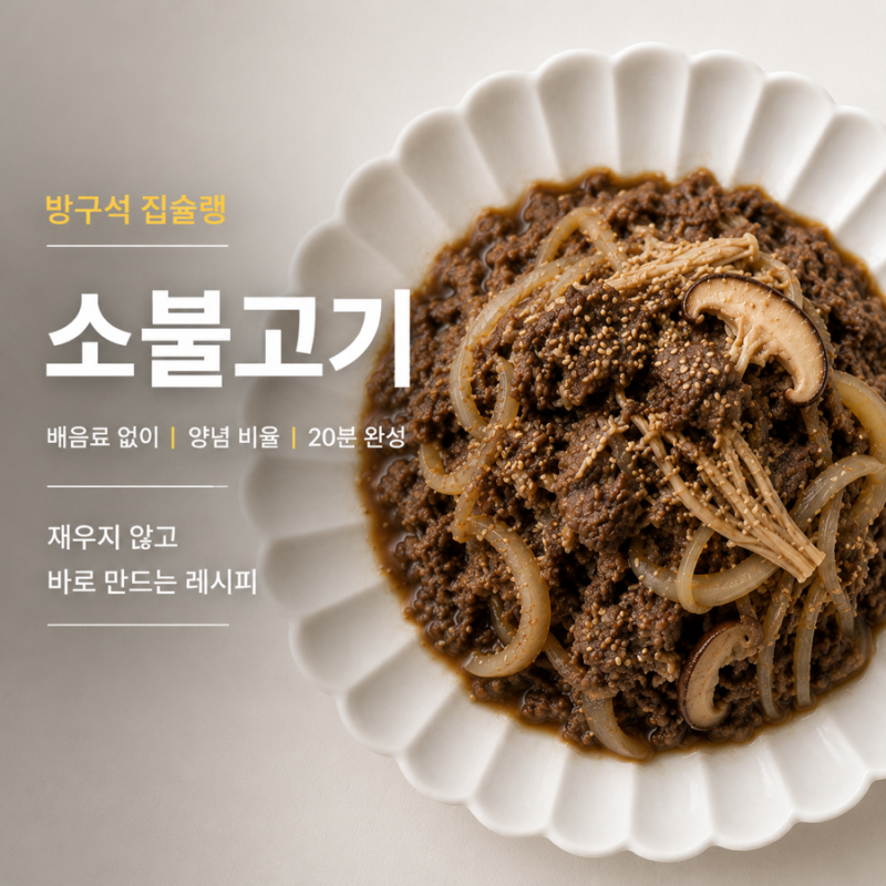 소불고기 레시피 배음료 없이 만드는 양념비율 재우지 않고 20분 완성
