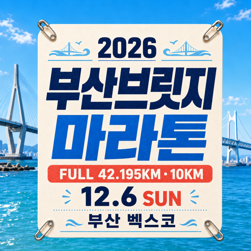 2026 부산브릿지마라톤 총정리｜광안대교부터 부산항대교까지 달리는 이색 마라톤