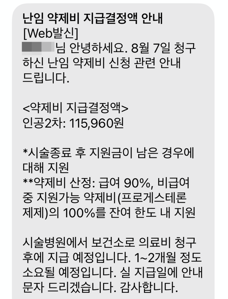 인공수정 약제비 청구 방법 및 실제 환급 후기